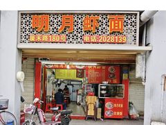 -明月虾面(厦禾路店)