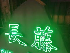 -长藤鬼校(东门店)