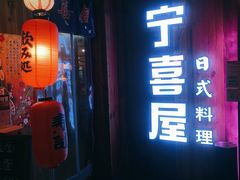 -宁喜屋 日式居酒屋(宝信·城市广场店)