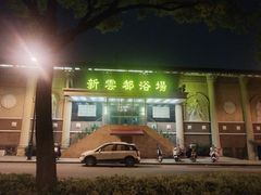 -新云都浴场·洗浴·住宿·按摩·足疗