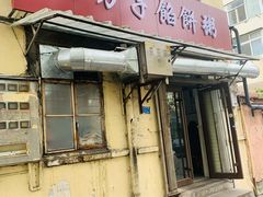 门面-老方子馅饼粥(台东店)