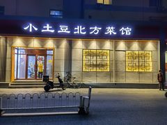 门面-小土豆北方菜馆(文慧园店)