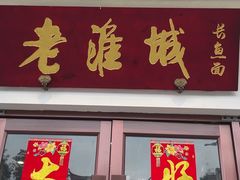 -老淮城·长鱼面(河下古镇店)