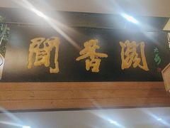 -闻香阁·清真(光荣道店)