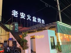 -老安火盆烤肉(金寨路店)