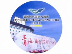 -西宁福茵长乐国际大酒店
