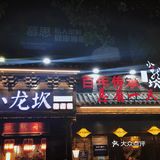 久违的小龙坎滚烫起来吧 当特别想吃重口味的火锅一定要