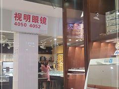 -三叶眼镜城批发市场(上海火车站店)
