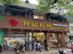 -何记面馆(龙泉山店)