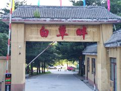 -白草畔自然风景区