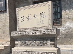 -山西王家大院