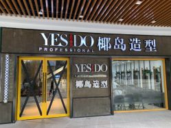 -YESIDO椰岛造型