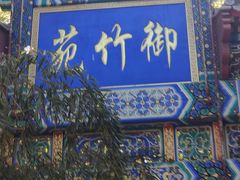 -红螺寺