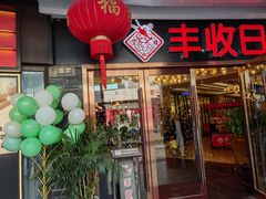 -丰收日·小海鲜·沪上家宴(顾村正大店)