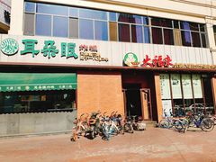 门面-大福来锅巴菜(古文化街店)