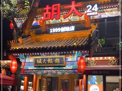 门面-胡大饭馆 24h(簋街总店)