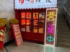 -瑞霖·隆江猪脚饭