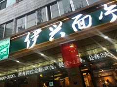 门面-伊兴面片·清真(五泉山店)