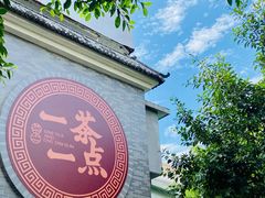 -一茶一点(海景店)