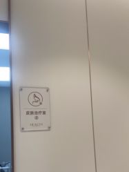 -禾丽康美医疗美容医院