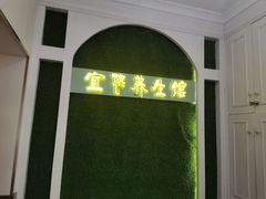 -宜悠·汗蒸·SPA蓓霓芬(罗湖怡景总店)
