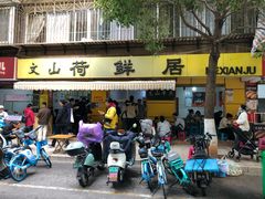 -文山荷鲜居(翠湖店)