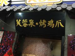 -芙蓉泉·烤鸡爪(芙蓉街店)
