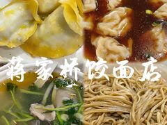 -蒋家桥饺面店(四望亭路店)
