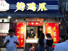 -芙蓉泉·烤鸡爪(芙蓉街店)