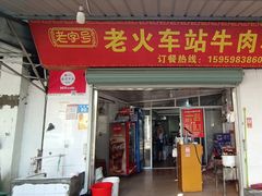 -老火车站牛肉粉