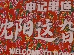 -申记串道(中街店)