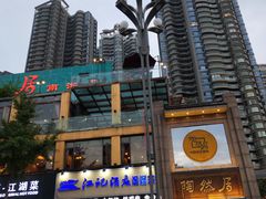 -陶然居·重庆菜(南滨路店)