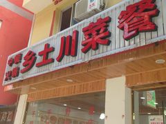 -乡土特色.冷锅鱼.牦牛肉汤锅