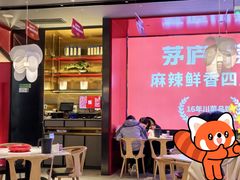 -茅庐川菜(烟台万象汇店)