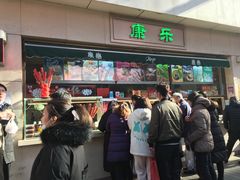 -康乐(滨江道店)