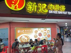-新记肉骨茶