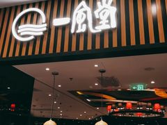 门面-一風堂拉面(港汇恒隆店)