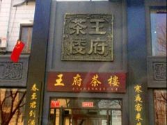 -王府茶宴(大观园总店)