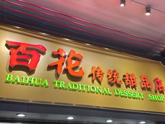 -百花传统甜品店(原址店)