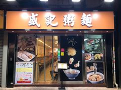门面-盛记粥面(佐敦店)