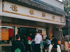 门面-穗银肠粉店(东川路店)