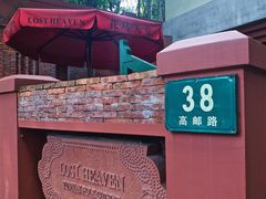 -花马天堂云南餐厅 Lost Heaven(高邮路店)