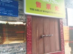 -西安化觉巷清真大寺