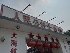 -人民公社大食堂(顺义总店)