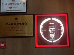 -三江里·宜宾川菜(亚运村店)