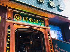 门面-胖老汉椒麻鸡清真新疆菜(西御街店)