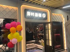 -那时新疆·若羌(经纬汇店)