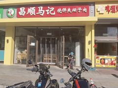 -昌顺马记小吃店(昌盛园店)