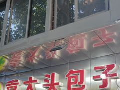 -袁大头包子(光华路店)