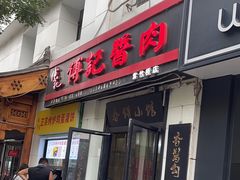 -傅记酱肉